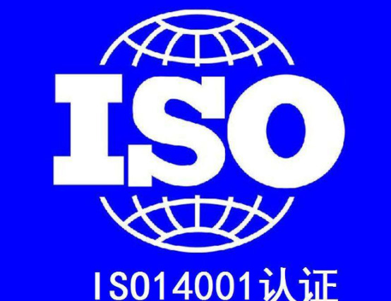 ISO14001環(huán)境管理體系認(rèn)證