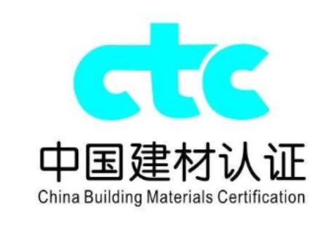 CTC中國建材產(chǎn)品認(rèn)證